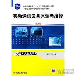 移動(dòng)通信設(shè)備原理與維修（第2版）——21世紀(jì)高職高專(zhuān)電子信息類(lèi)規(guī)劃教材信息咨詢(xún)服務(wù)指南